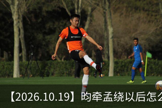 【2026.10.19】昀牵孟绕以后怎么收场？张碧晨私生活方面？李小冉突然承认离婚？原创歌手开演唱会利润更高？问问闫桉？