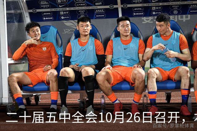 二十届五中全会10月26日召开，本次会议聚焦关系民生方方面面