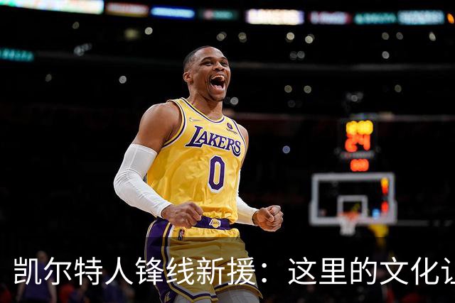 凯尔特人锋线新援：这里的文化让我耳目一新，我已经完全融入其中