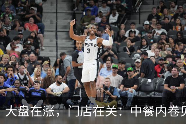 大盘在涨，门店在关：中餐内卷见底，全行业都在抢同一块“救命板”
