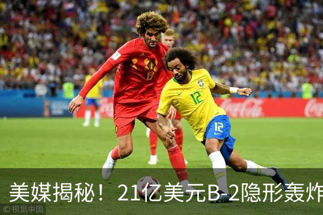 美媒揭秘！21亿美元B-2隐形轰炸机，飞行员空中44小时惊人日常！