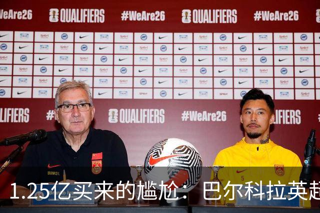 1.25亿买来的尴尬:巴尔科拉英超低迷真相